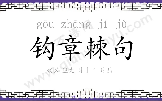 钩章棘句