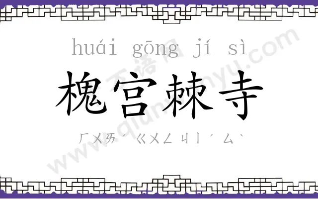 槐宫棘寺
