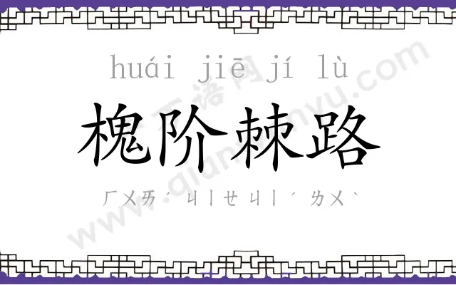 槐阶棘路