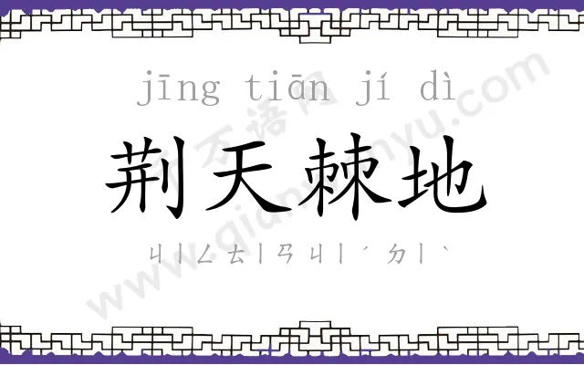 荆天棘地