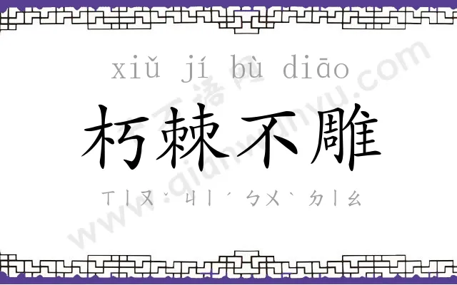 朽棘不雕