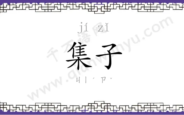 集子