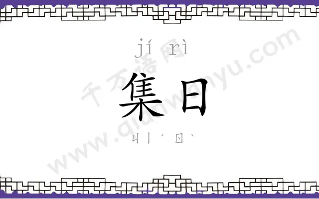 集日
