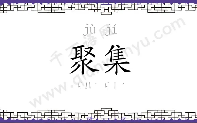 聚集