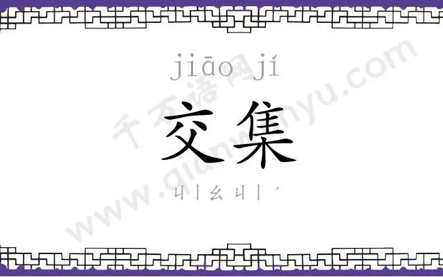 交集