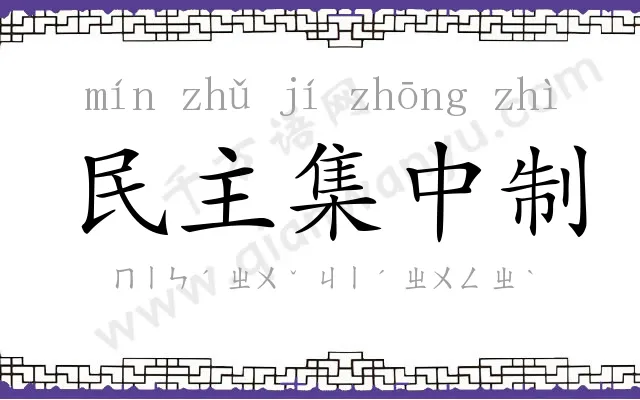 民主集中制