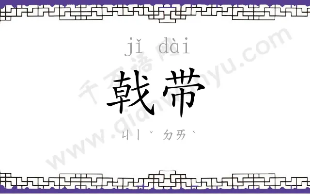 戟带