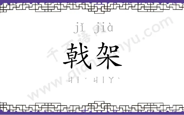 戟架