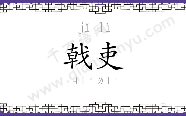 戟吏