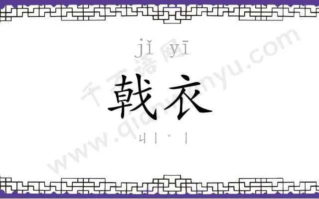 戟衣