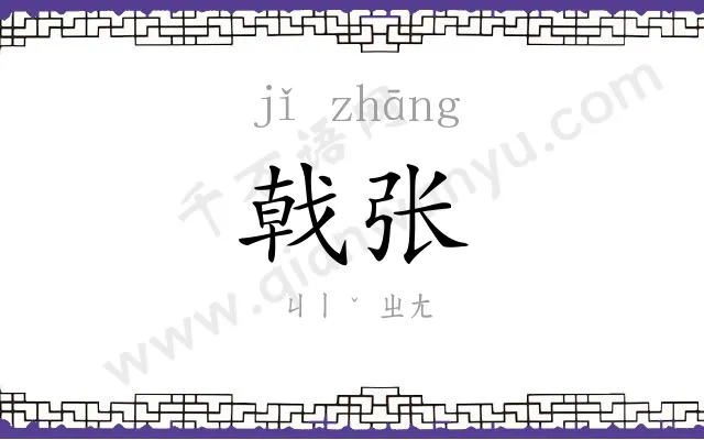 戟张
