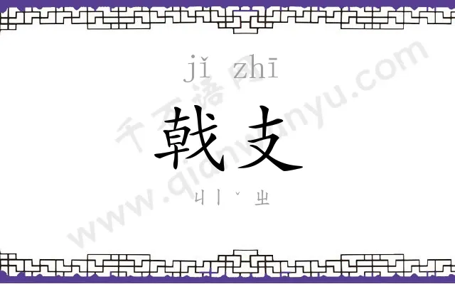 戟支