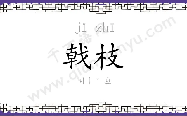 戟枝