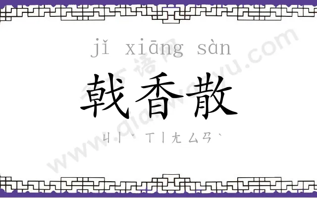 戟香散