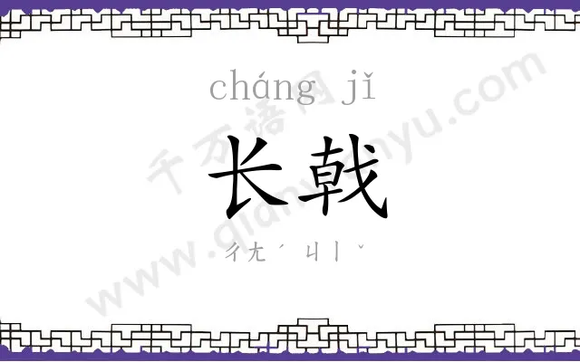 长戟