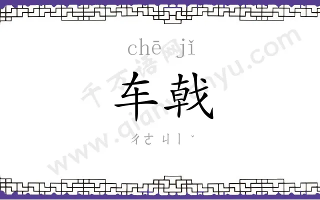 车戟
