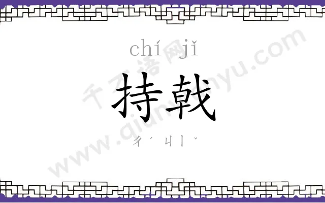 持戟
