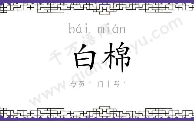 白棉