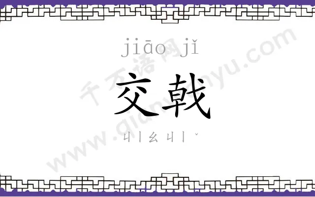交戟