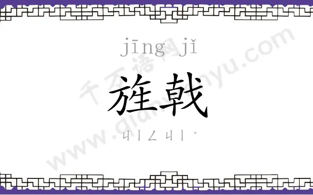 旌戟