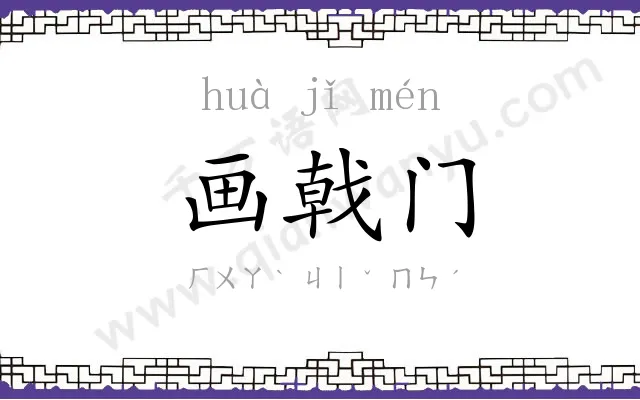 画戟门