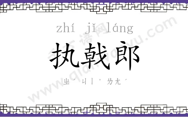 执戟郎