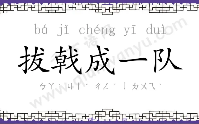 拔戟成一队