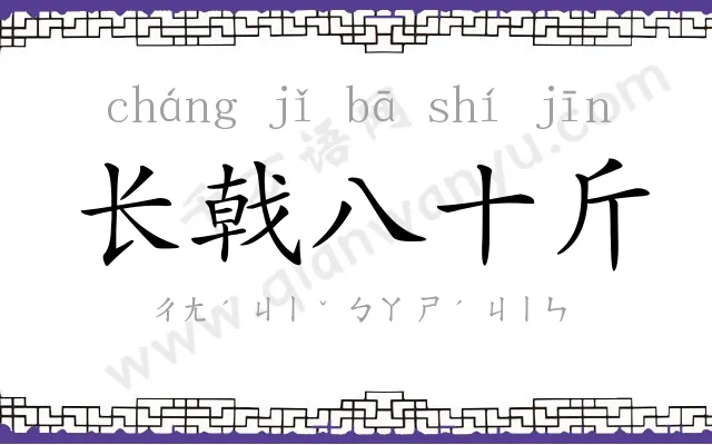 长戟八十斤