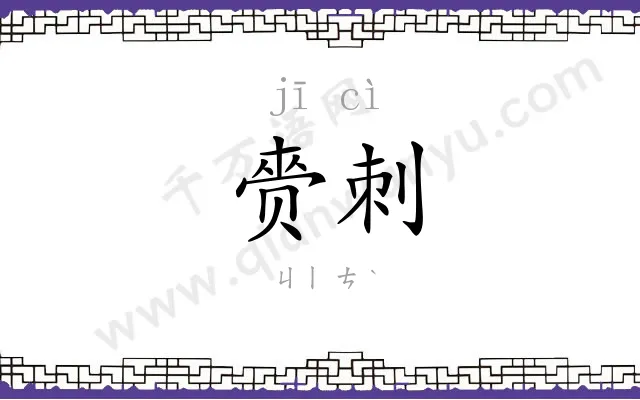 赍刺