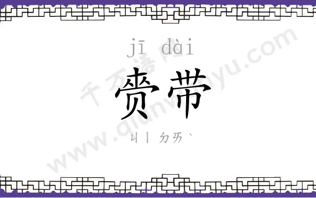 赍带