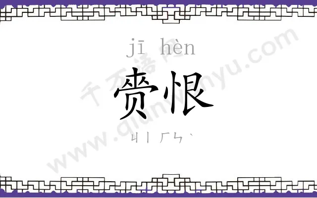 赍恨