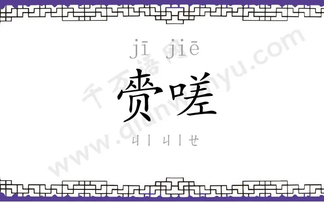 赍嗟