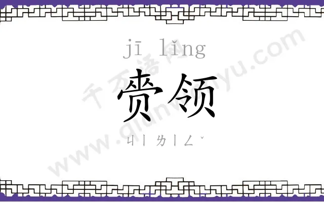 赍领