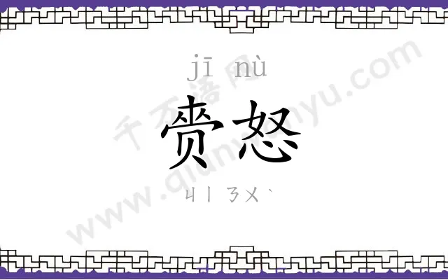 赍怒