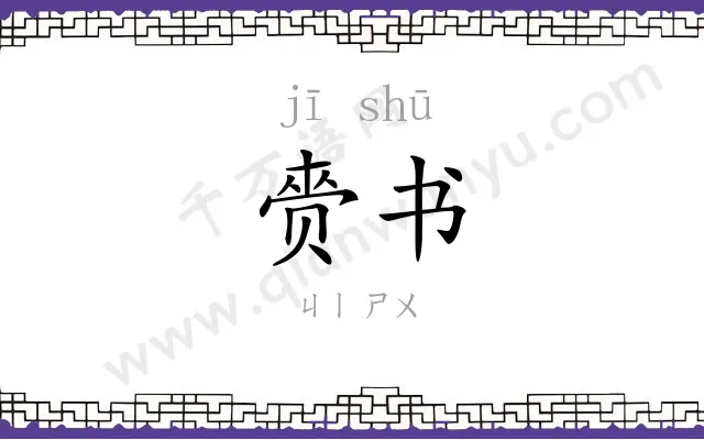 赍书