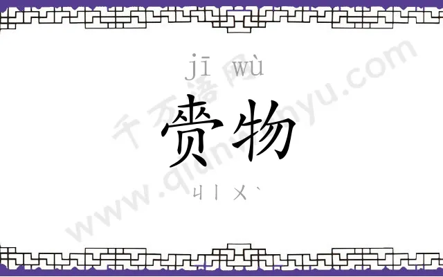 赍物