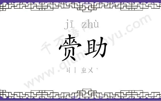 赍助
