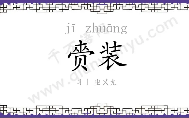 赍装