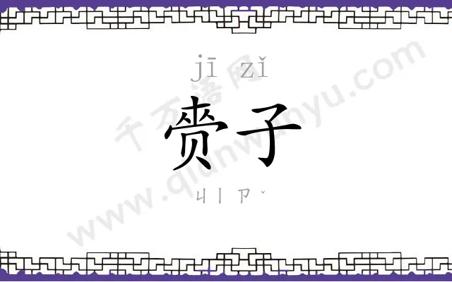 赍子