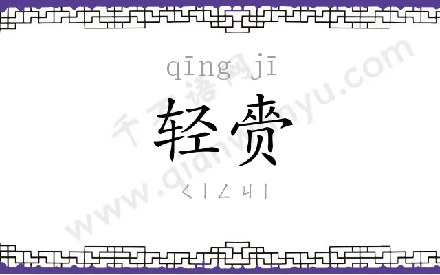 轻赍