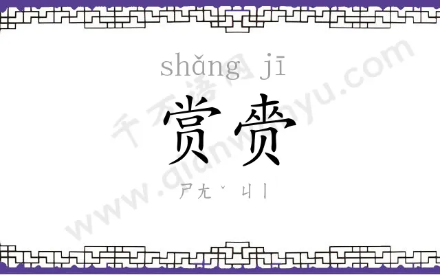 赏赍