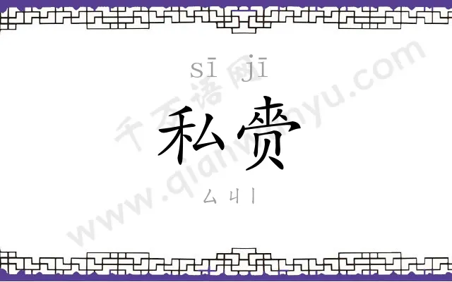 私赍