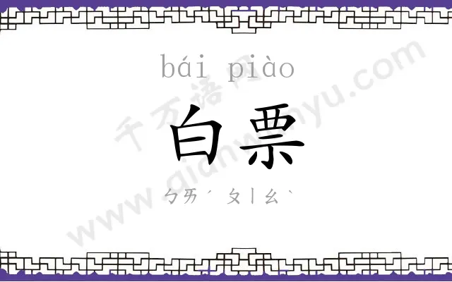 白票