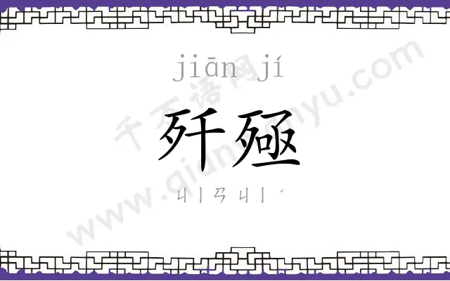 歼殛
