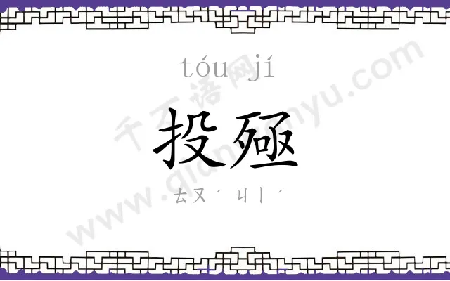 投殛
