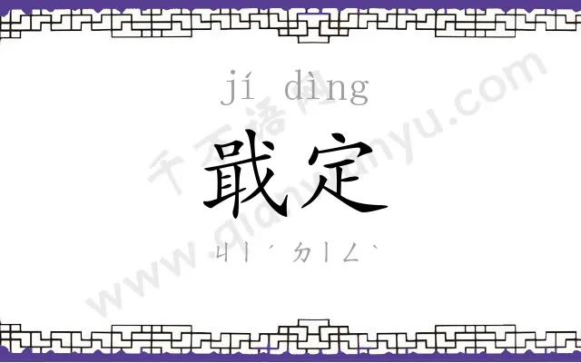 戢定