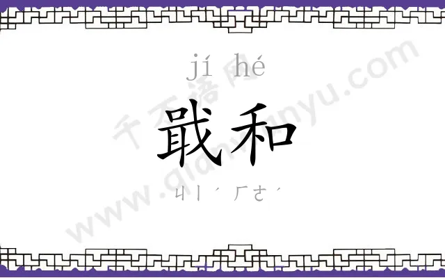 戢和