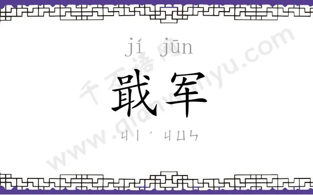 戢军