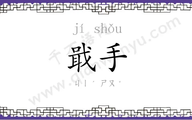 戢手