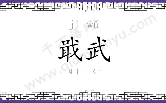 戢武